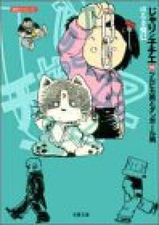 文庫版 じゃりン子チエ10巻の表紙