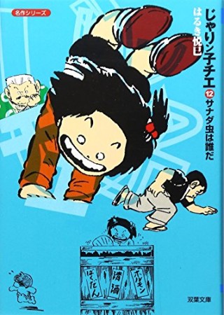 文庫版 じゃりン子チエ12巻の表紙