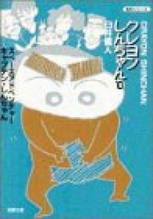 文庫版 クレヨンしんちゃん10巻の表紙