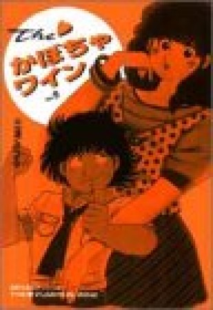 The・かぼちゃワイン9巻の表紙