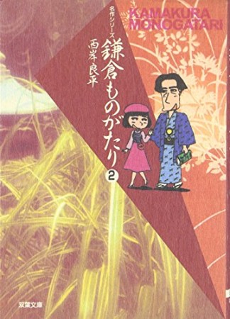 鎌倉ものがたり 文庫版2巻の表紙