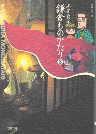 鎌倉ものがたり 文庫版3巻の表紙