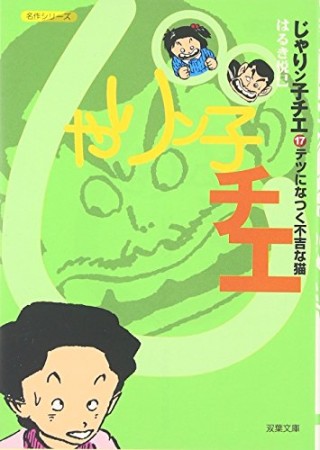 文庫版 じゃりン子チエ17巻の表紙