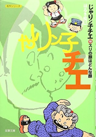 文庫版 じゃりン子チエ18巻の表紙