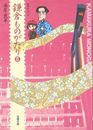 鎌倉ものがたり 文庫版6巻の表紙