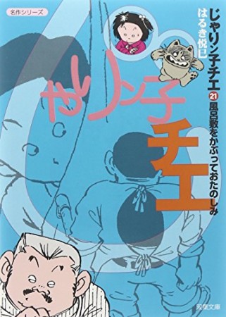 文庫版 じゃりン子チエ21巻の表紙