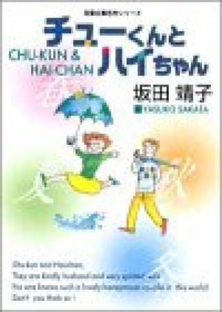 チューくんとハイちゃん1巻の表紙