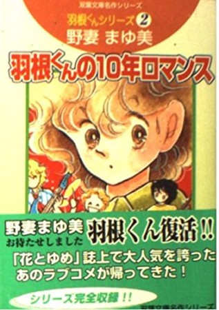 羽根くんの10年ロマンス1巻の表紙