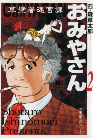 草壁署迷宮課おみやさん2巻の表紙