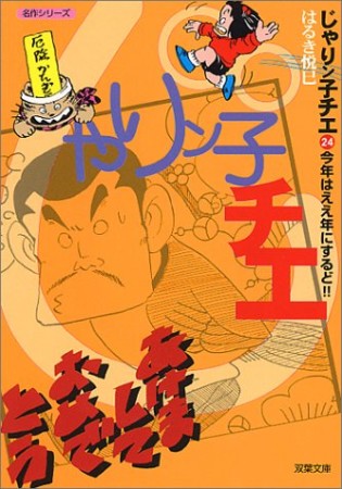 文庫版 じゃりン子チエ24巻の表紙