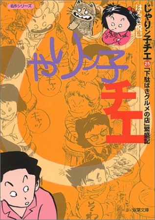 文庫版 じゃりン子チエ25巻の表紙