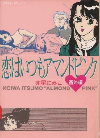 恋はいつもアマンドピンク1巻の表紙