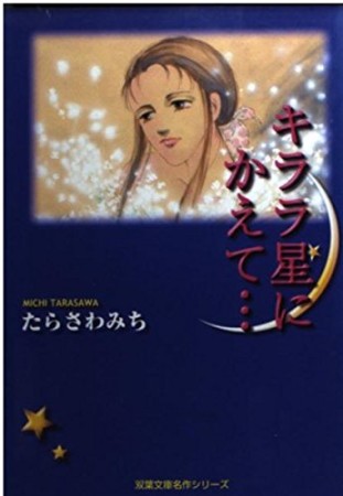 キララ星にかえて…1巻の表紙
