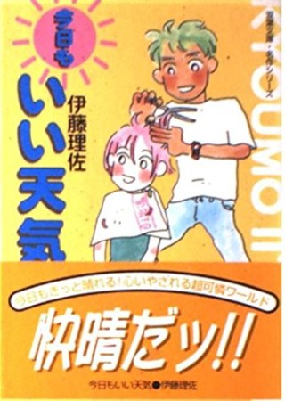 今日もいい天気1巻の表紙