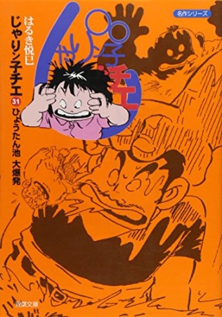 文庫版 じゃりン子チエ31巻の表紙