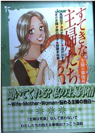 すてきな主婦たち3巻の表紙