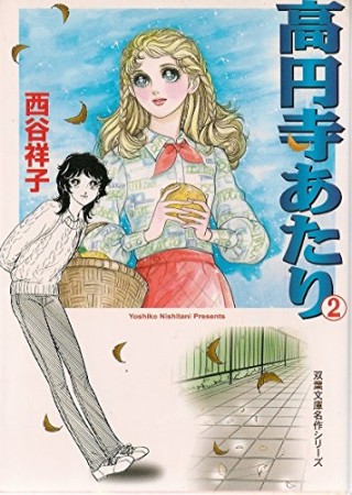 高円寺あたり2巻の表紙