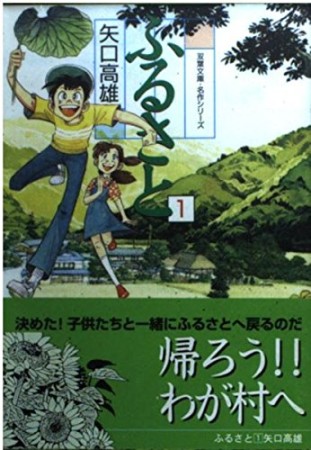 ふるさと1巻の表紙