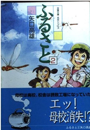 ふるさと2巻の表紙