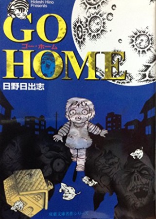 GO HOME1巻の表紙