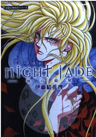 Night jade1巻の表紙