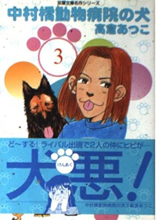 中村橋動物病院の犬3巻の表紙