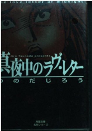 真夜中のラヴ・レター1巻の表紙