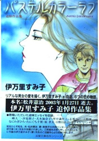 文庫版 パステルカラーラブ1巻の表紙