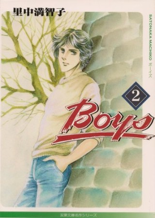 Boys2巻の表紙