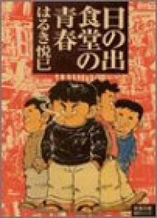 日の出食堂の青春1巻の表紙