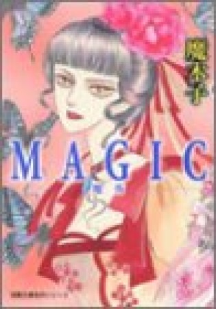 文庫版 Magic1巻の表紙