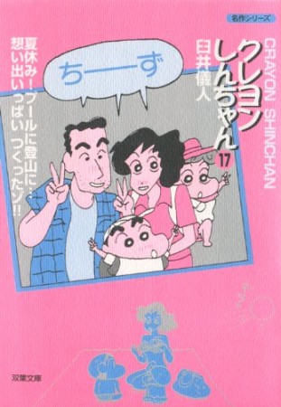 文庫版 クレヨンしんちゃん17巻の表紙