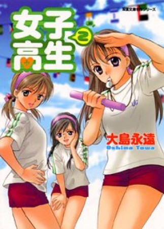 女子高生2巻の表紙