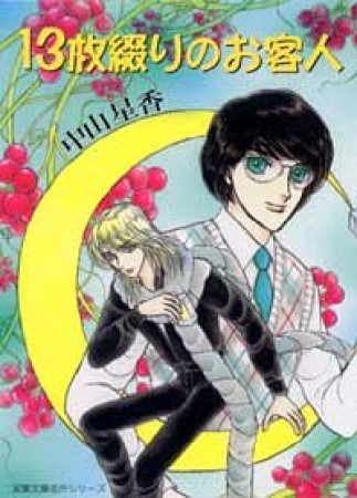 文庫版 13枚綴りのお客人1巻の表紙
