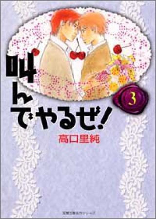 叫んでやるぜ！3巻の表紙