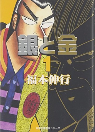 銀と金 文庫版1巻の表紙