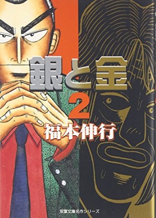 銀と金 文庫版2巻の表紙