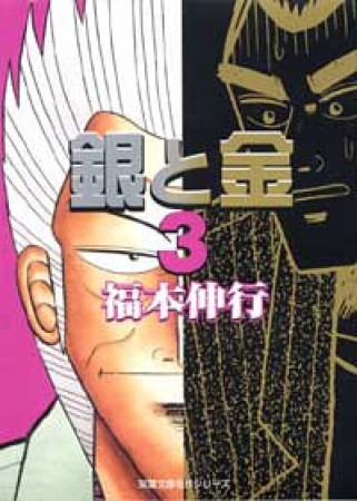 銀と金 文庫版3巻の表紙