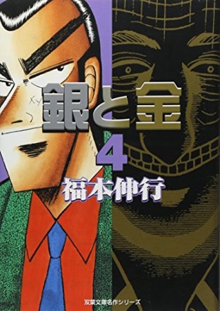 銀と金 文庫版4巻の表紙