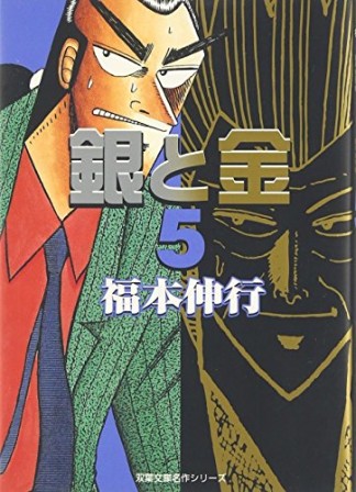 銀と金 文庫版5巻の表紙