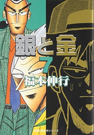 銀と金 文庫版7巻の表紙