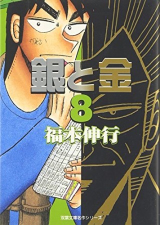 銀と金 文庫版8巻の表紙