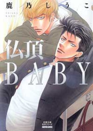 仏頂baby1巻の表紙