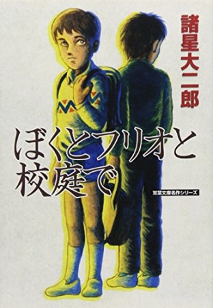 文庫版 ぼくとフリオと校庭で1巻の表紙