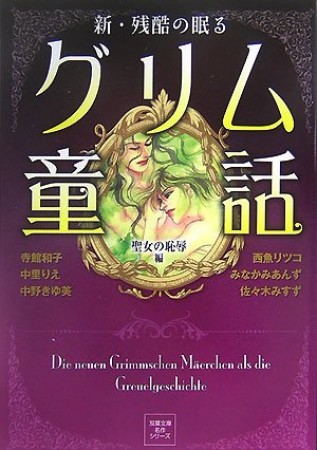 新・残酷の眠るグリム童話1巻の表紙