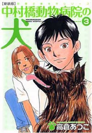 中村橋動物病院の犬 新装版3巻の表紙