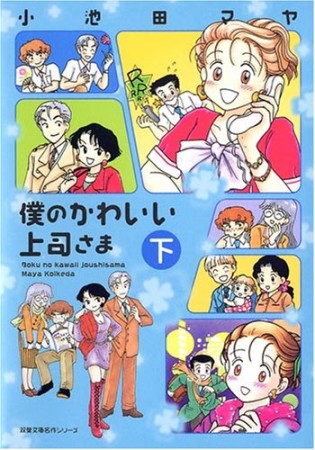 僕のかわいい上司さま3巻の表紙