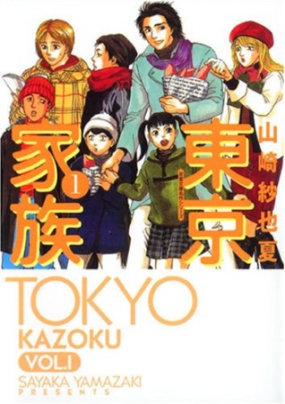 東京家族1巻の表紙