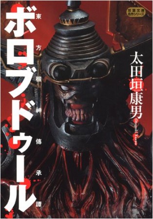 東方機神傳承譚ボロブドゥール1巻の表紙