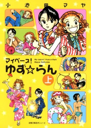 マイペース!ゆず・らん1巻の表紙